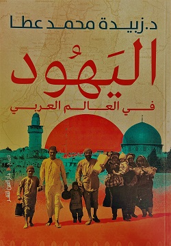 اليهود في العالم العربي