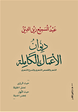 ديوان الأعمال الكاملة