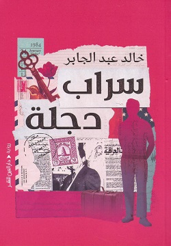 سراب دجلة
