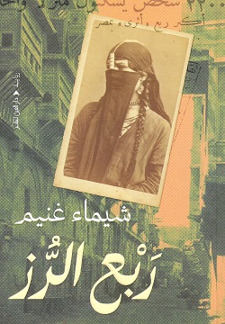 ربع الرز