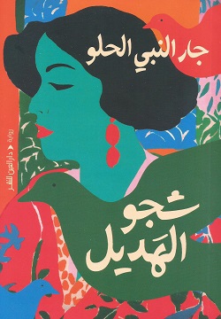 شجو الهديل