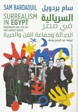 السريالية في مصر
