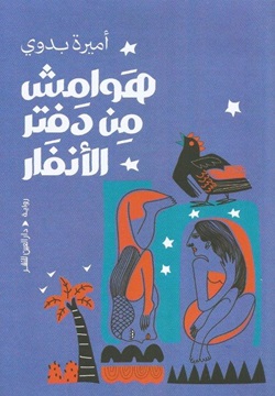 هوامش من دفتر الأنفار