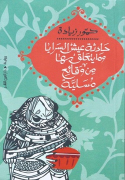 حادثة عيش السرايا