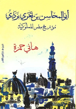 أبو المحاسن بن تغري بردي