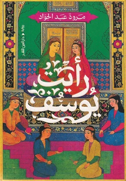 رأيت يوسف