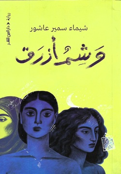 وشم أزرق