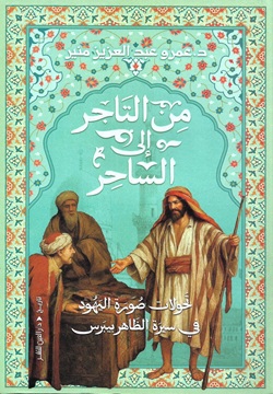 من التاجر إلى الساحر