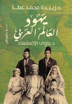 يهود العالم العربي دعاوى الإضطهاد