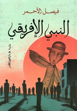 النبي الإفريقي