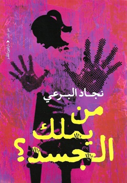 من يملك الجسد؟