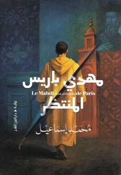 مهدي باريس المنتظر