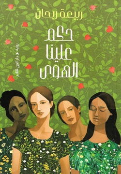 حكم علينا الهوى