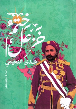 ختم خزعل