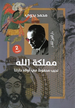 مملكة الله - نجيب محفوظ في أولاد حارتنا