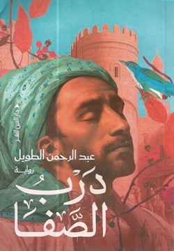 درب الصفا