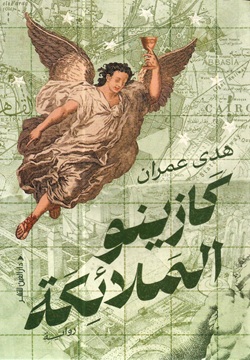 كازينو الملائكة