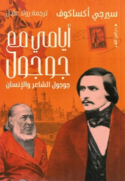 أيامي مع جوجول