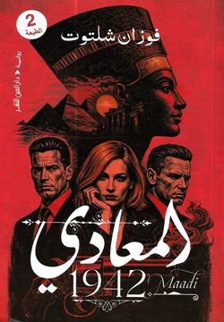 المعادي 1942