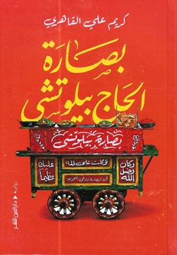 بصارة الحاج بيلوتشى