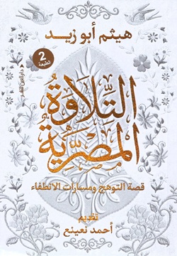 التلاوة المصرية