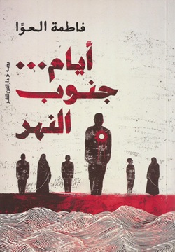 أيام... جنوب النهر