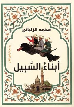 أبناء السبيل