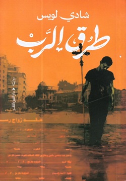 طرق الرب