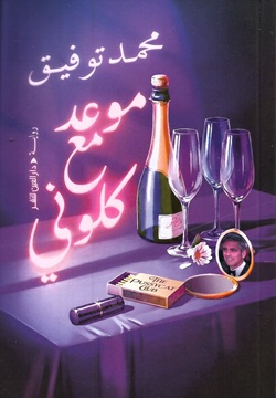 موعد مع كلوني