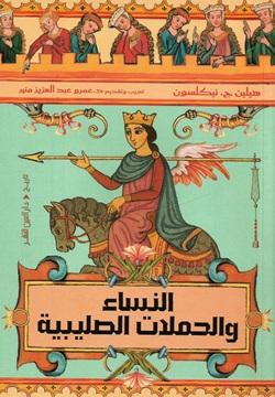 النساء والحملات الصليبية