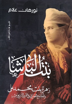 بنت الباشا