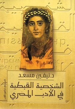 الشخصية القبطية في الأدب المصري