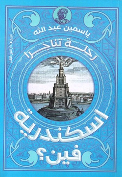 اسكندرية فين؟