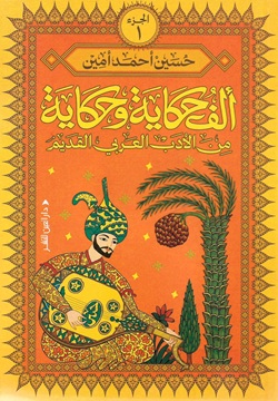 ألف حكاية وحكاية من الأدب العربي القديم ج1