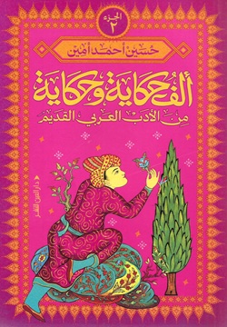 ألف حكاية وحكاية من الأدب العربي القديم ج2