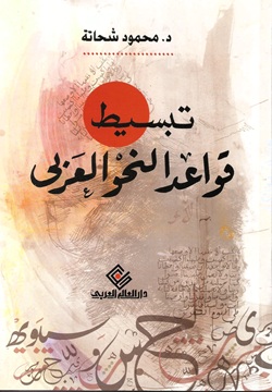 تبسيط قواعد النحو العربى