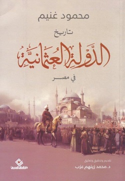 تاريخ الدولة العثمانية