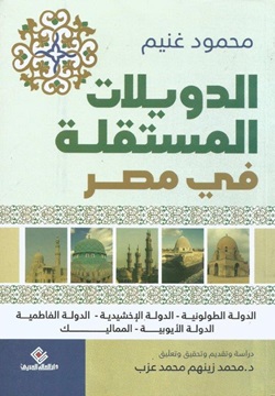 الدويلات المستقلة في مصر