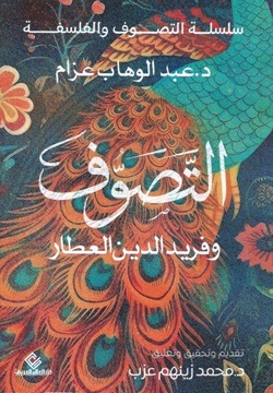 التصوف وفريد الدين العطار