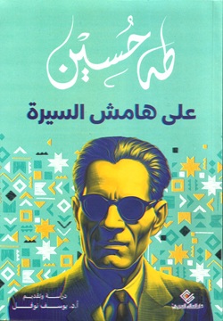 على هامش السيرة