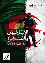 الإسلاميون والعسكر: سنوات الدم فى الجزائر