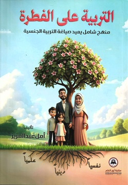 التربية على الفطرة