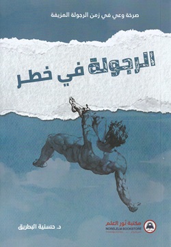 الرجولة في خطر