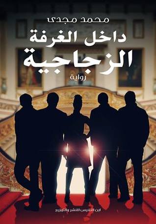 داخل الغرفة الزجاجية