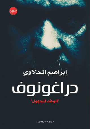 دراغونوف -الوغد المجهول-