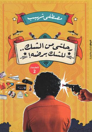 رحلتى من الشك للشك برضة