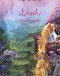 رابونزل