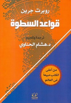 قواعد السطوة