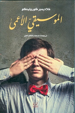 الموسيقي الأعمى