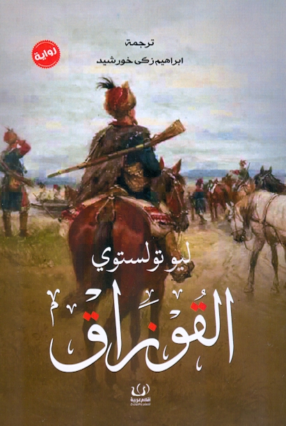 القوزاق